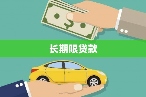 水林长期限贷款