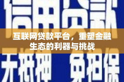 水林互联网贷款平台，重塑金融生态的利器与挑战