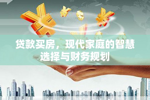 水林贷款买房，现代家庭的智慧选择与财务规划