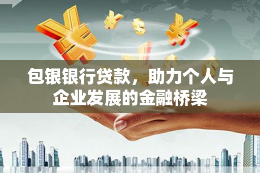 水林包银银行贷款，助力个人与企业发展的金融桥梁
