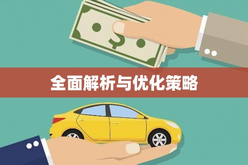 水林全面解析与优化策略
