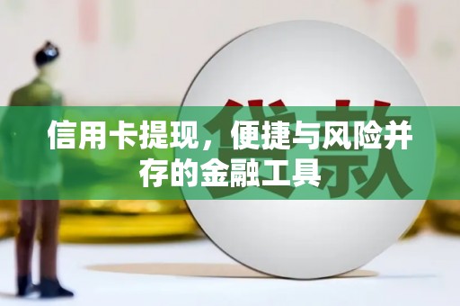 水林信用卡提现，便捷与风险并存的金融工具