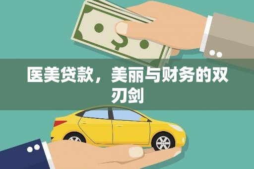 水林医美贷款，美丽与财务的双刃剑