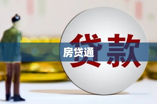 水林房贷通
