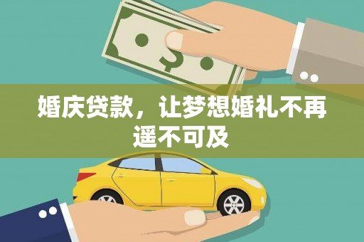 水林婚庆贷款，让梦想婚礼不再遥不可及