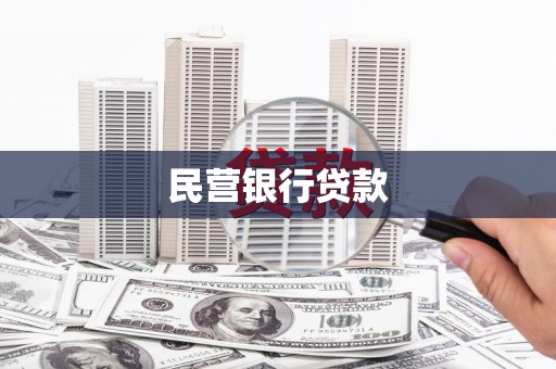 水林民营银行贷款