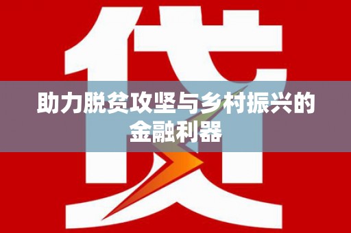 水林助力脱贫攻坚与乡村振兴的金融利器