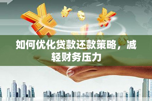 水林如何优化贷款还款策略，减轻财务压力