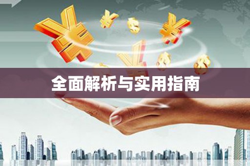 水林全面解析与实用指南