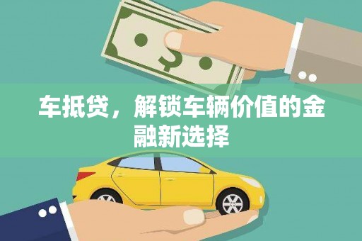水林车抵贷，解锁车辆价值的金融新选择