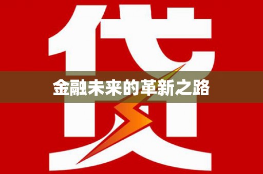水林金融未来的革新之路
