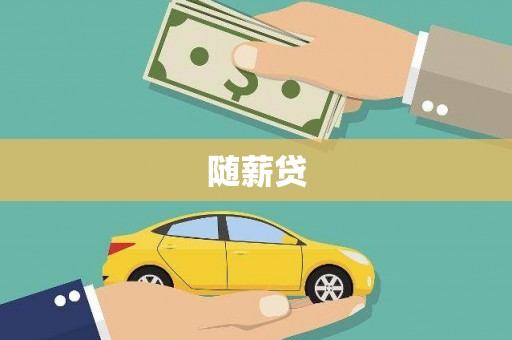 水林随薪贷