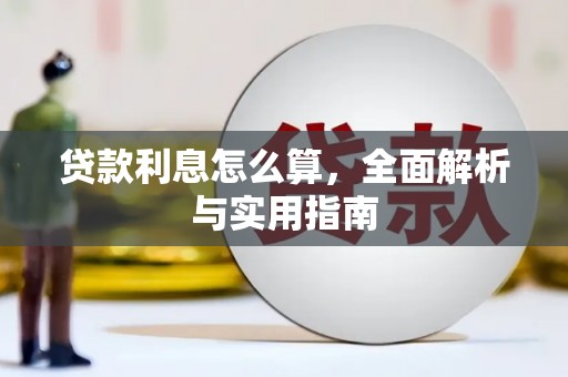 水林贷款利息怎么算，全面解析与实用指南