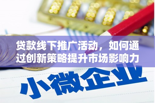 水林贷款线下推广活动，如何通过创新策略提升市场影响力