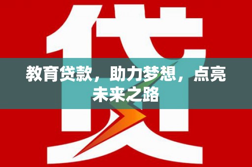 水林教育贷款，助力梦想，点亮未来之路