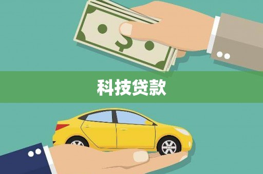 水林科技贷款