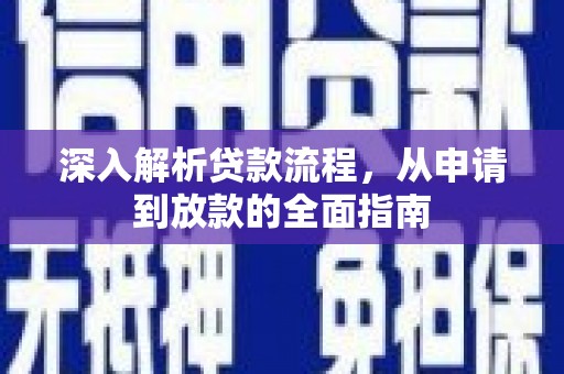 水林深入解析贷款流程，从申请到放款的全面指南