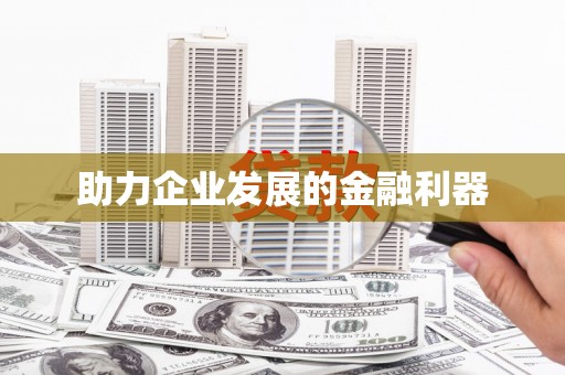 水林助力企业发展的金融利器