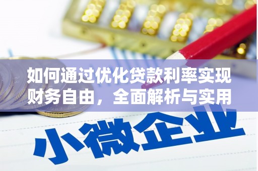 水林如何通过优化贷款利率实现财务自由，全面解析与实用策略