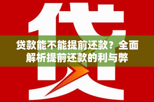 水林贷款能不能提前还款？全面解析提前还款的利与弊