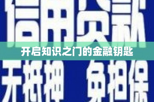水林开启知识之门的金融钥匙