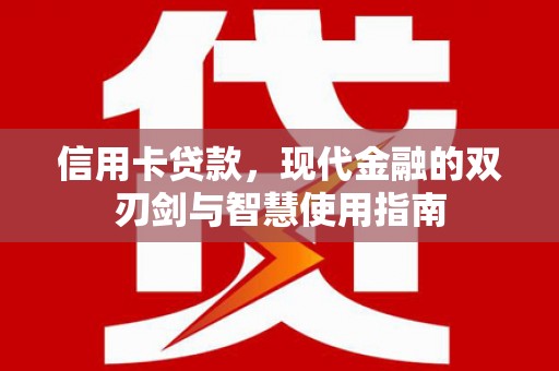 水林信用卡贷款，现代金融的双刃剑与智慧使用指南