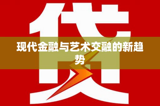 水林现代金融与艺术交融的新趋势