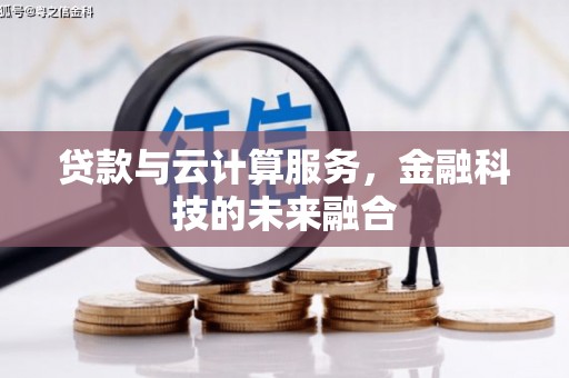 水林贷款与云计算服务，金融科技的未来融合