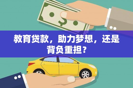水林教育贷款，助力梦想，还是背负重担？