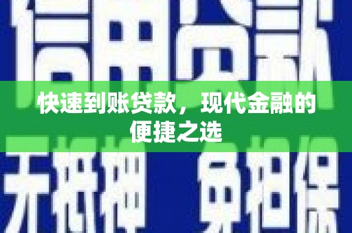 水林快速到账贷款，现代金融的便捷之选