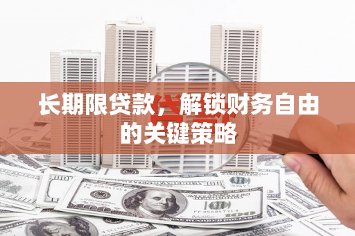 水林长期限贷款，解锁财务自由的关键策略
