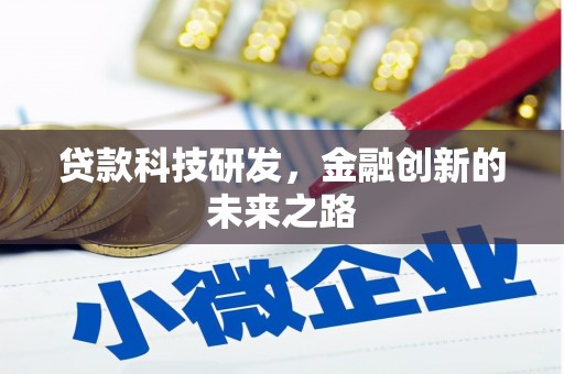 水林贷款科技研发，金融创新的未来之路