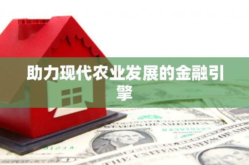 水林助力现代农业发展的金融引擎