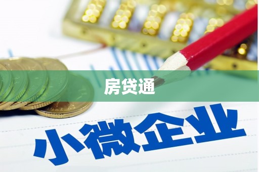 水林房贷通