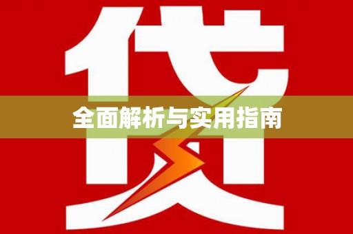 水林全面解析与实用指南