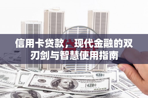水林信用卡贷款，现代金融的双刃剑与智慧使用指南