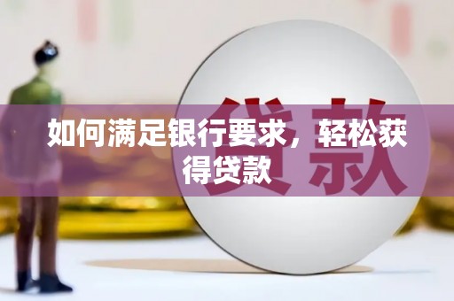 水林如何满足银行要求，轻松获得贷款