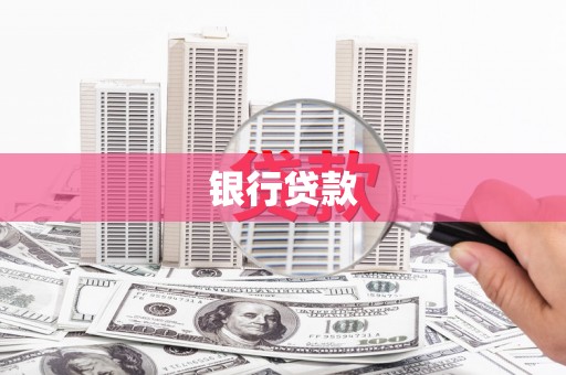 水林银行贷款