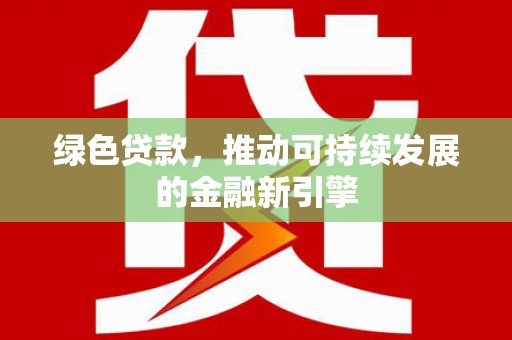 水林绿色贷款，推动可持续发展的金融新引擎