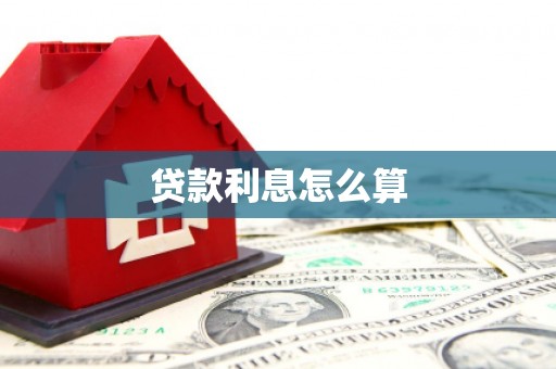 水林贷款利息怎么算