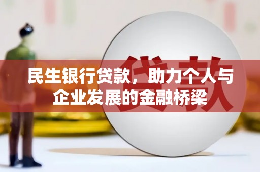 水林民生银行贷款，助力个人与企业发展的金融桥梁