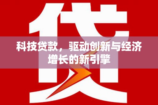 水林科技贷款，驱动创新与经济增长的新引擎