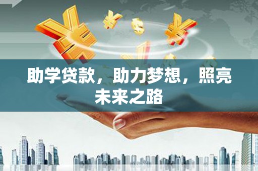 水林助学贷款，助力梦想，照亮未来之路