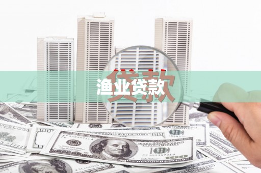 水林渔业贷款