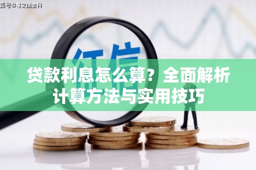 水林贷款利息怎么算？全面解析计算方法与实用技巧