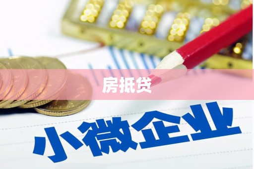 水林房抵贷