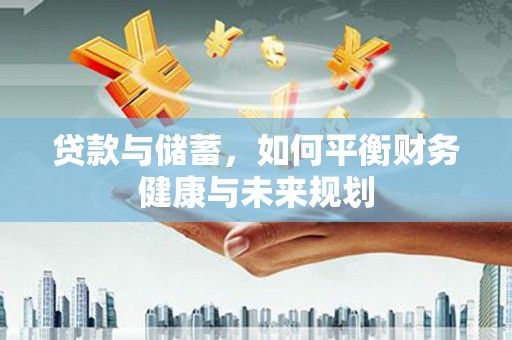 水林贷款与储蓄，如何平衡财务健康与未来规划