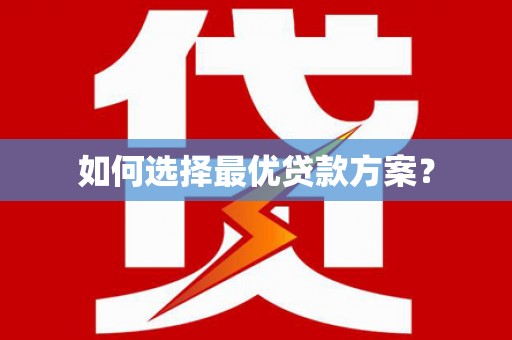 水林如何选择最优贷款方案？