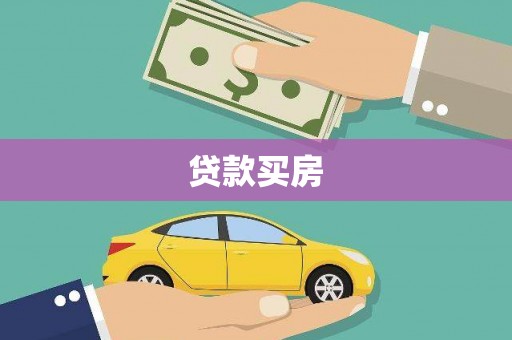 水林贷款买房