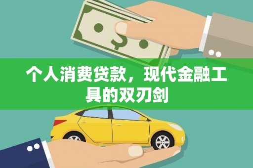 水林个人消费贷款，现代金融工具的双刃剑